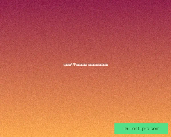 世界杯竞猜APP官网最新版本上线 精准预测赛事结果助力竞猜赢家