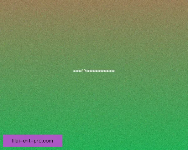 世界杯竞猜VIP专享福利全攻略，畅享赛事惊喜与大奖机会